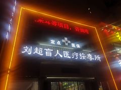 -刘超盲人按摩所(寇庄西路店)