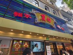 -丽的面家(多宝路店)