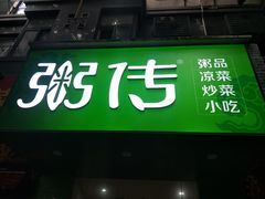 门面-粥传(太古里店)