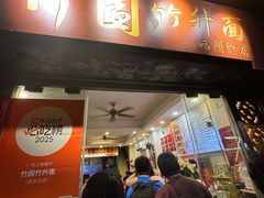 -竹园竹升面(西关总店)