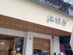 -冰拾叁(新都店)