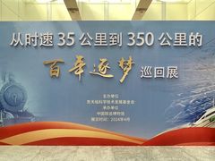 -中国铁道博物馆(东郊展馆)