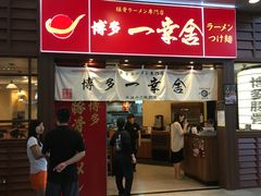 门面-博多一幸舍(侨福芳草地购物中心店)
