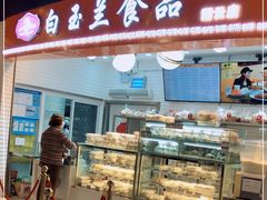门面-白玉兰食品(甜云店)
