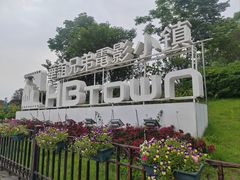 -华谊兄弟（长沙）电影小镇