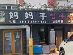 -妈妈手(山大总店)