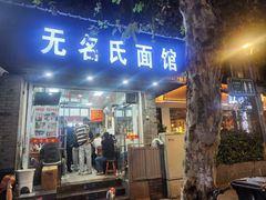 -无名氏面馆(邮电路店)