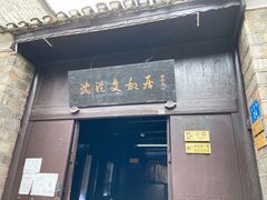 -沈从文故居