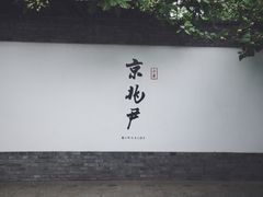 门面-京兆尹(雍和宫店)