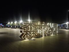 -通辽森林公园