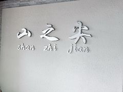 -山之尖健身