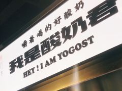门面-我是酸奶君(壹方城店)
