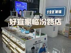 -好宜家眼视光·蔡司店(临汾店)