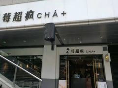 -莓超疯