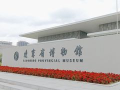 -辽宁省博物馆