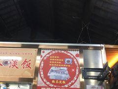 -粗茶淡饭(东关街店)