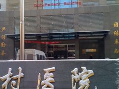 -北京市中关村医院