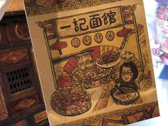-一记面馆(易发店)