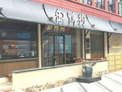 -缸鸭狗(天一广场店)