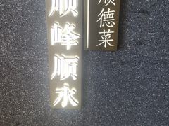 -顺峰顺水顺德菜(龙华店)