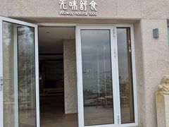 门面-无味舒食(环岛路店)