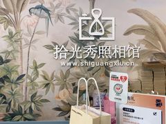 -拾光秀照相馆(石家庄勒泰中心店)