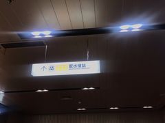 -取水楼(地铁站)