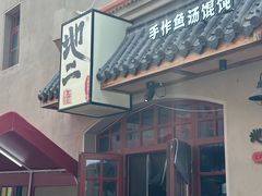 -地二手作鱼汤馄饨(上街里店)