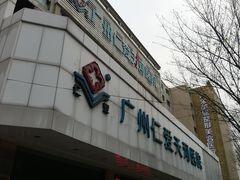 -广州仁爱天河医院体检中心