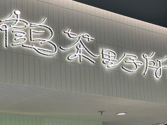 -鹤茶野所(上海首店)