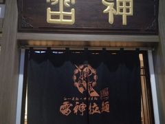门面-雷神拉面(财富中心玉米楼店)