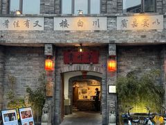 -香叶草中餐厅(川白楼店)