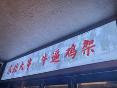 -周记老沈阳焦火鸡架