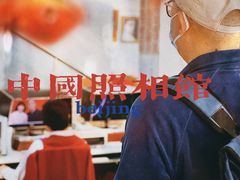 -中国照相馆(王府井店)