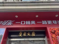-真老大房鲜肉月饼(南京路步行街店)