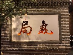 门面-局气烤鸭·北京菜(前门店)