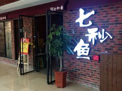 门面-七秒鱼·斑鱼火锅(太阳城店)