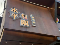 -水平有限广西米粉·广西风味集(五道口店)