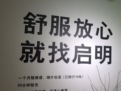 -启明眼镜(海淀黄庄店)