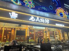 -老高烧烤(龙华星河iCO店)