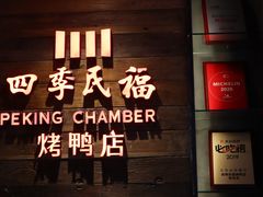 门面-四季民福烤鸭店(西单华威约饭街店)