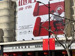 -大光明电影院(南京西路店)