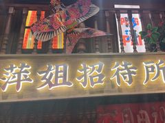 -萍姐火锅·公路夜市(南京新街口店)