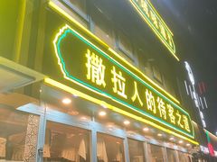 -撒拉花儿·新疆菜·清真(太阳宫店)