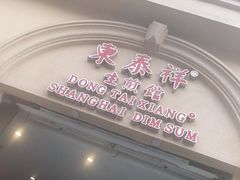 门面-东泰祥生煎馆(重庆北路店)