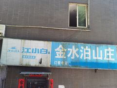 -金水泊山庄·花椒鸡(铁山坪店)