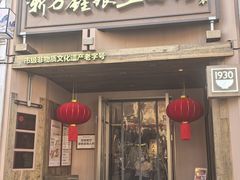 -新万鑫银丝面·非遗无锡味(惠山古镇店)