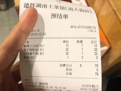 账单-建辉湖南土菜馆(南大街店)