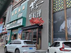 -樱之盛宴·蟹料理海鲜自助(前进大街店)