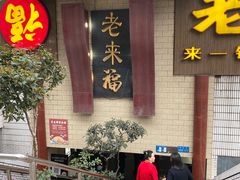 -老来福·非遗酸汤兔(凯旋路店)